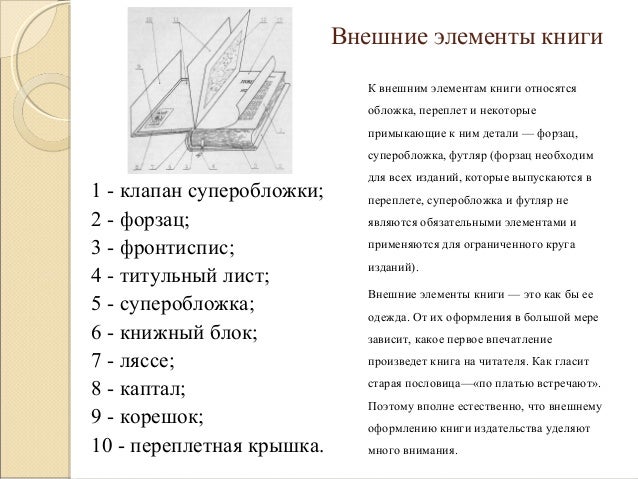 Реферат: Элементы книги. Аппарат произведения печати